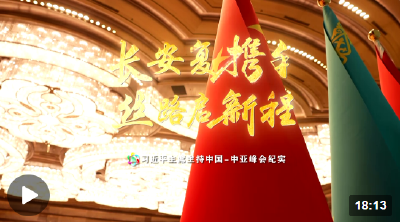 时政纪录片丨长安复携手 丝路启新程——习近平主席主持中国－中亚峰会纪实