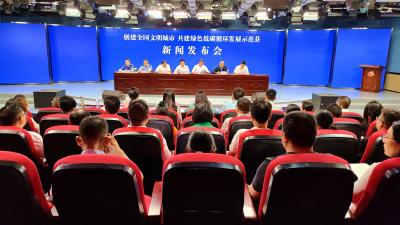 房县召开“创建文明城市 共建绿色低碳循环发展示范县”新闻发布会