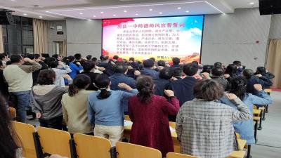 主题教育强师德 铿锵誓言显初心 ——县一中开展师德师风主题教育活动