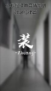 纪律课堂60秒⑧ | 装