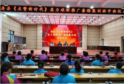 房县《点赞新时代》太极柔力球培训活动正式开班