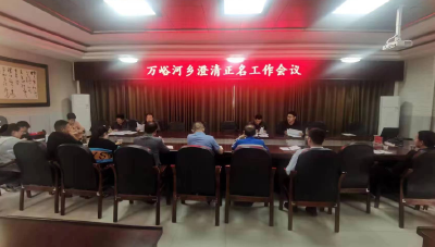 万峪河乡：召开澄清正名会议 鼓励干部实干实为