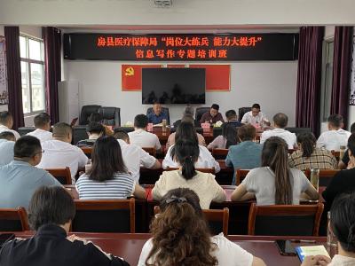 县医疗保障局召开“岗位大练兵 能力大提升”信息写作专题培训班