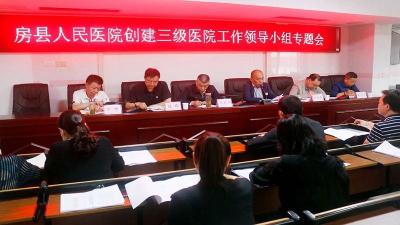 县人民医院召开“创建三级医院”工作领导小组专题会