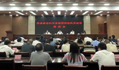 房县县直机关党建暨清廉机关建设推进会召开
