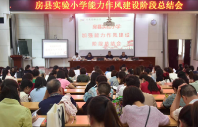县实验小学：以述职述责提能力转作风