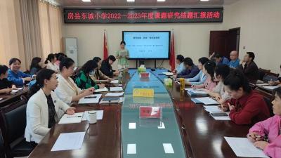房县东城小学开展2022—2023年课题结题评审活动