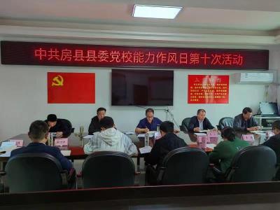 【能力作风建设在行动】房县县委党校四措并举提能力转作风