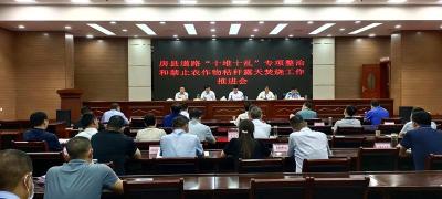 我县道路“十堆十乱”专项整治和禁止农作物秸秆露天焚烧工作推进会召开