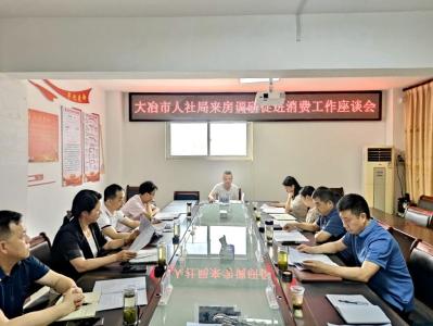 大冶市人社局来房调研促消费经济发展工作