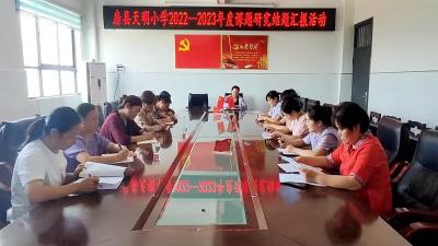 房县天明小学开展县级课题结题汇报活动