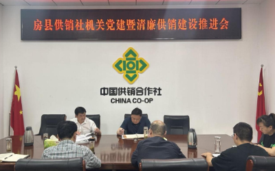 房县供销社：党建引领 推进清廉机关建设