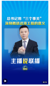 主播说联播丨总书记用“三个事关”，深刻概括这项工程的意义！