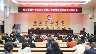 房县实验中学召开警示教育暨清廉学校建设推进会