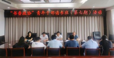 房縣政協舉行第七期青年干部讀書班