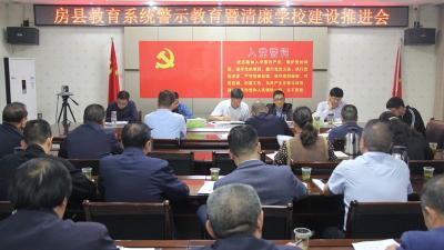 房县教育系统召开警示教育暨清廉学校建设推进会