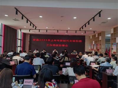 房县召开2023年上半年新时代文明实践工作调度部署会