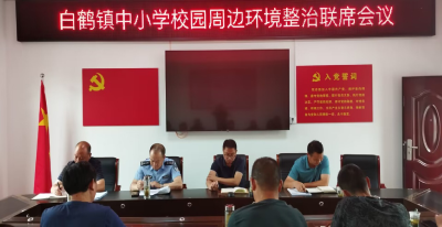 白鹤镇：加强校园周边环境治理 营造良好学习氛围