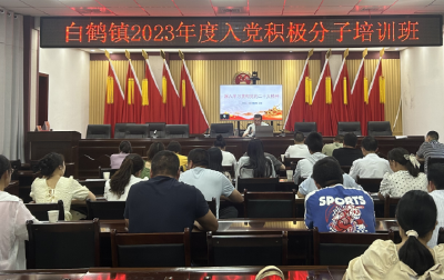 白鹤镇：上好入党“第一课” 从严把好“入口关”