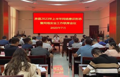房县2023上半年网络意识形态暨网络安全工作联席会召开