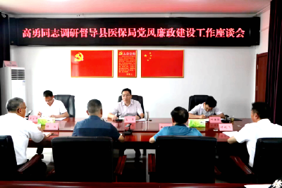 高勇调研县医保局党风廉政建设工作