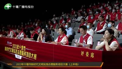 房县在全市新时代文明实践中心志愿服务项目大赛上获优异成绩
