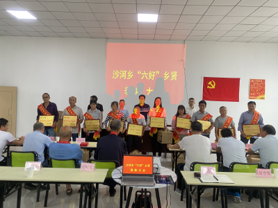 沙河乡：表彰“六好”乡贤  引领文明乡风