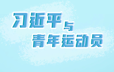 青春主场｜习近平与青年运动员