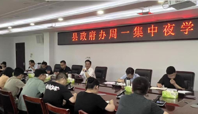 谢晓鸣要求县政府办干部：坚持常态化学习 增强规律性认识 持续提升专业水平和专业素养