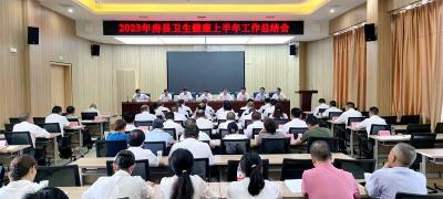 2023年房县卫生健康上半年工作总结会召开
