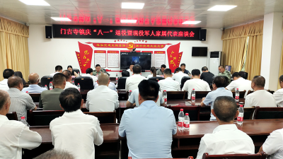 门古寺镇：追寻“八一”精神 传承红色基因