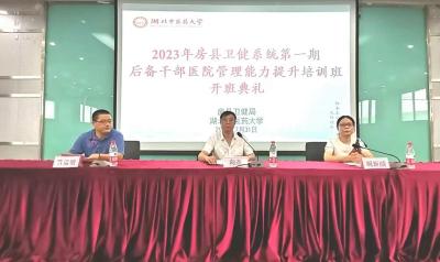 房县卫健系统第一期第二批后备干部管理能力培训班开班