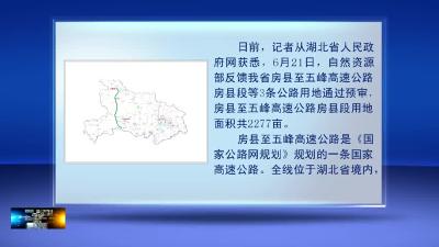 房县至五峰高速公路房县段公路用地通过自然资源部预审