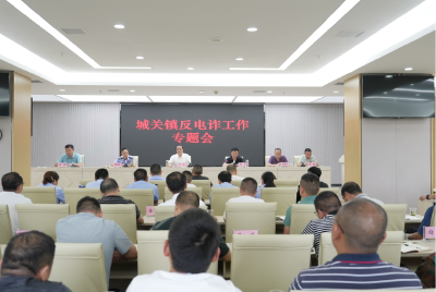  城关镇以训促战打好电信反诈骗“攻坚战”