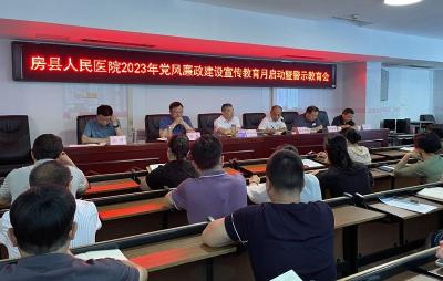 房县人民医院开展从严治党治医 党风廉政建设宣传教育月活动走深走实