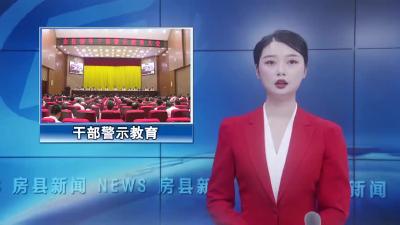 房县召开领导干部警示教育大会