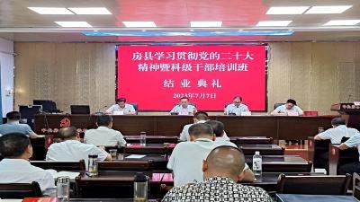 房县2023年学习贯彻党的二十大精神及科级干部培训班结业