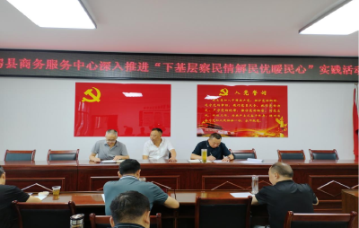 房县商务服务中心：深入开展“下基层、察民情、解民忧、暖民心”实践活动