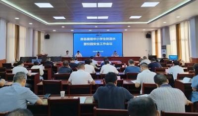 我县召开全县中小学生防溺水暨校园安全工作视频会