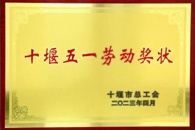 喜报！房县检察院荣获“十堰五一劳动奖状”！