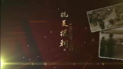 【纪念抗美援朝战争胜利70周年】誓与大桥共存亡的杨守传