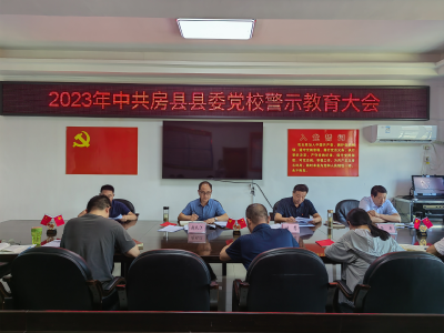【能力作风建设在行动】县委党校组织开展警示教育会议