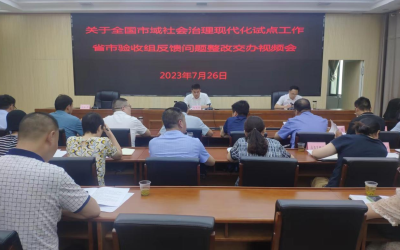 房县召开全国市域社会治理现代化试点省、市验收反馈意见整改工作交办视频会