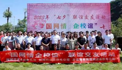 国网房县供电公司：开展“电网情 企校谊”七夕联谊交友活动