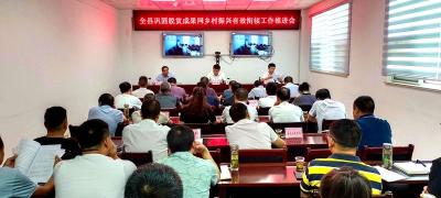 【走进乡村看振兴】全县巩固脱贫成果同乡村振兴有效衔接工作推进视频会召开