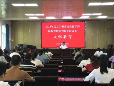 县委党校承办房县卫健系统“百名院长培训班”