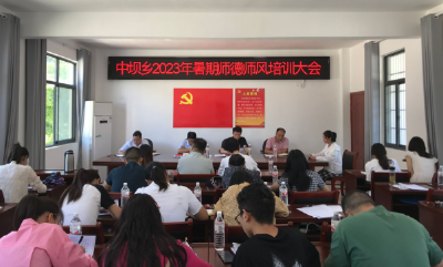 中坝乡：召开师德师风专题培训会
