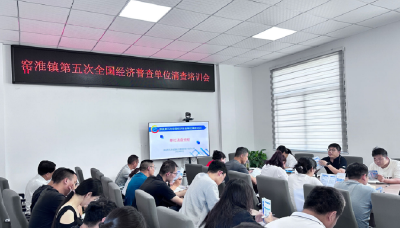 窑淮镇召开第五次全国经济普查单位清查业务培训会
