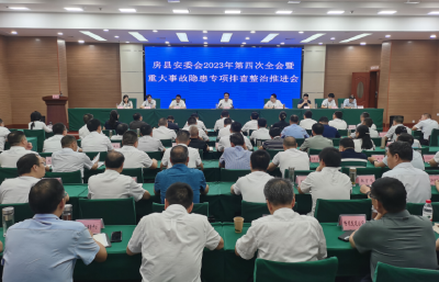 谢晓鸣在县安委会2023年第四次全体会议上强调： 压实责任持续排查整治风险隐患 努力营造安定和谐发展环境