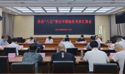 我县迎接“八五”普法中期评估验收考核